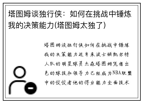 塔图姆谈独行侠：如何在挑战中锤炼我的决策能力(塔图姆太独了)