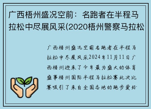 广西梧州盛况空前：名跑者在半程马拉松中尽展风采(2020梧州警察马拉松官网)