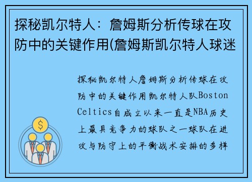 探秘凯尔特人：詹姆斯分析传球在攻防中的关键作用(詹姆斯凯尔特人球迷)