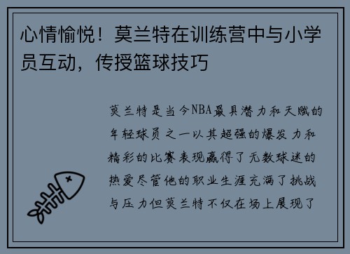 心情愉悦！莫兰特在训练营中与小学员互动，传授篮球技巧