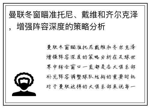 曼联冬窗瞄准托尼、戴维和齐尔克泽，增强阵容深度的策略分析