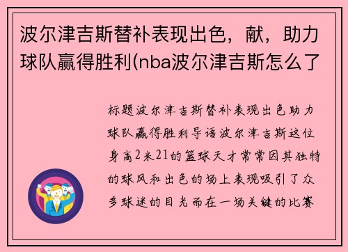 波尔津吉斯替补表现出色，献，助力球队赢得胜利(nba波尔津吉斯怎么了)