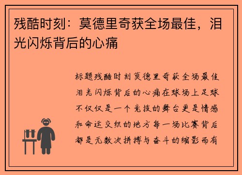 残酷时刻：莫德里奇获全场最佳，泪光闪烁背后的心痛