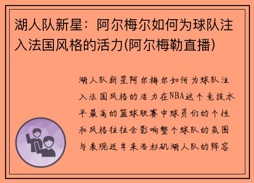 湖人队新星：阿尔梅尔如何为球队注入法国风格的活力(阿尔梅勒直播)