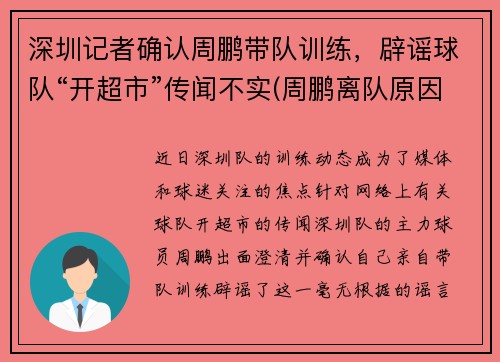 深圳记者确认周鹏带队训练，辟谣球队“开超市”传闻不实(周鹏离队原因)