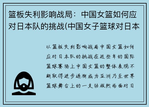 篮板失利影响战局：中国女篮如何应对日本队的挑战(中国女子篮球对日本)