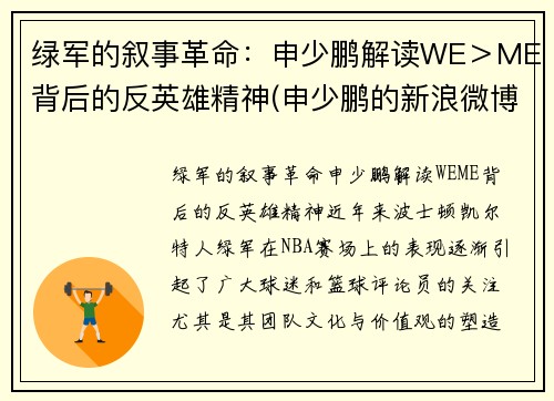 绿军的叙事革命：申少鹏解读WE＞ME背后的反英雄精神(申少鹏的新浪微博)