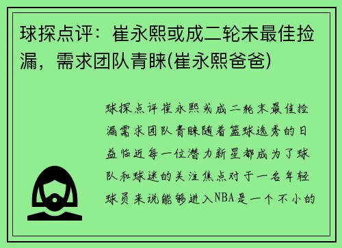 球探点评：崔永熙或成二轮末最佳捡漏，需求团队青睐(崔永熙爸爸)