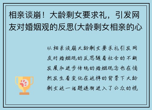 相亲谈崩！大龄剩女要求礼，引发网友对婚姻观的反思(大龄剩女相亲的心路历程)