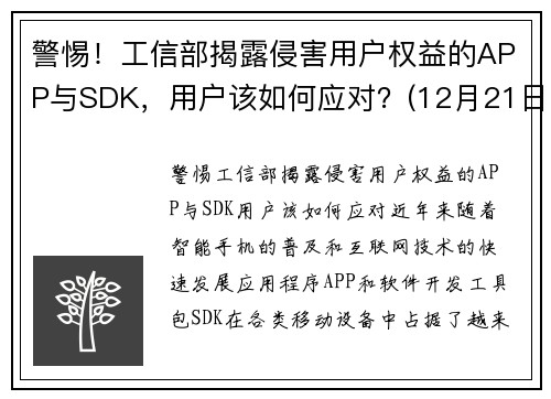 警惕！工信部揭露侵害用户权益的APP与SDK，用户该如何应对？(12月21日工信部通报63款侵害用户权益行为的app)