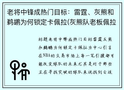 老将中锋成热门目标：雷霆、灰熊和鹈鹕为何锁定卡佩拉(灰熊队老板佩拉)