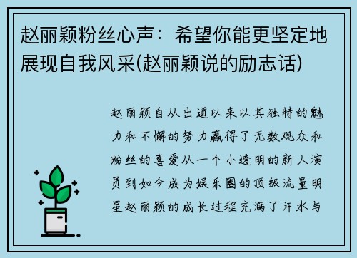 赵丽颖粉丝心声：希望你能更坚定地展现自我风采(赵丽颖说的励志话)