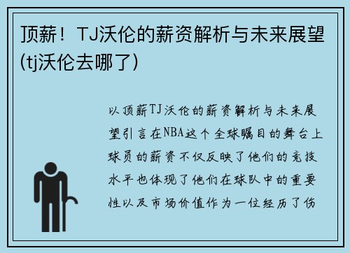 顶薪！TJ沃伦的薪资解析与未来展望(tj沃伦去哪了)