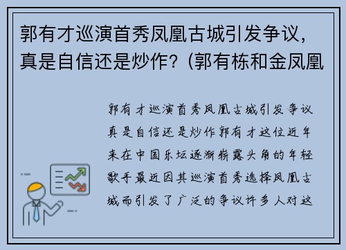 郭有才巡演首秀凤凰古城引发争议，真是自信还是炒作？(郭有栋和金凤凰)