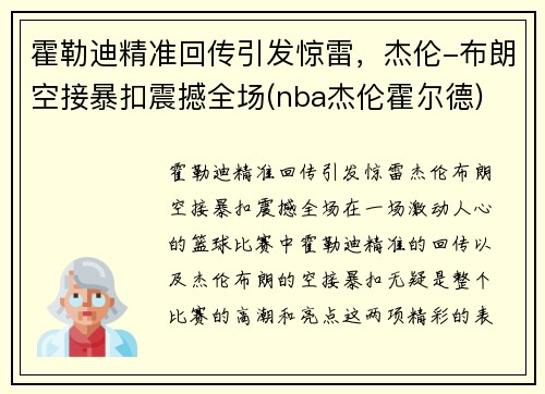 霍勒迪精准回传引发惊雷，杰伦-布朗空接暴扣震撼全场(nba杰伦霍尔德)