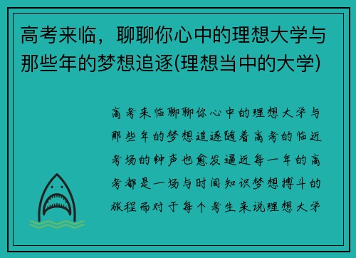 高考来临，聊聊你心中的理想大学与那些年的梦想追逐(理想当中的大学)