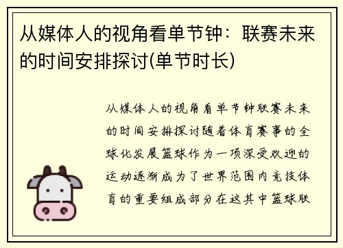 从媒体人的视角看单节钟：联赛未来的时间安排探讨(单节时长)