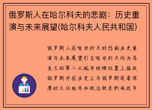 俄罗斯人在哈尔科夫的悲剧：历史重演与未来展望(哈尔科夫人民共和国)