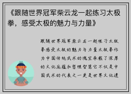 《跟随世界冠军柴云龙一起练习太极拳，感受太极的魅力与力量》