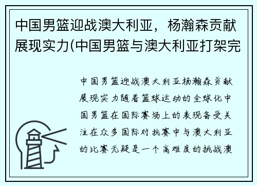 中国男篮迎战澳大利亚，杨瀚森贡献展现实力(中国男篮与澳大利亚打架完整)