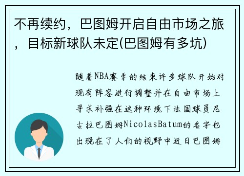 不再续约，巴图姆开启自由市场之旅，目标新球队未定(巴图姆有多坑)