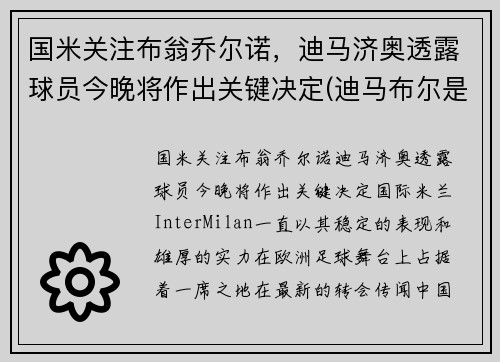 国米关注布翁乔尔诺，迪马济奥透露球员今晚将作出关键决定(迪马布尔是哪国的)