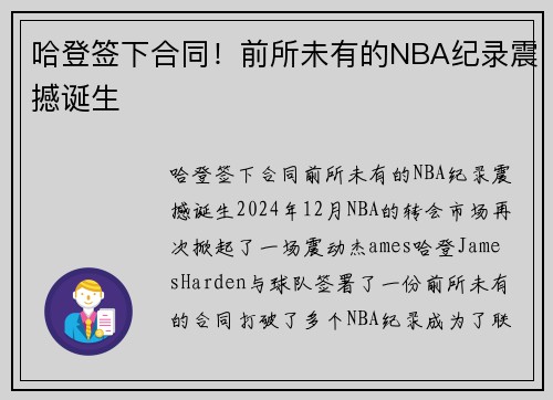 哈登签下合同！前所未有的NBA纪录震撼诞生