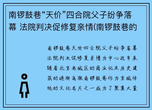 南锣鼓巷“天价”四合院父子纷争落幕 法院判决促修复亲情(南锣鼓巷的四合院)