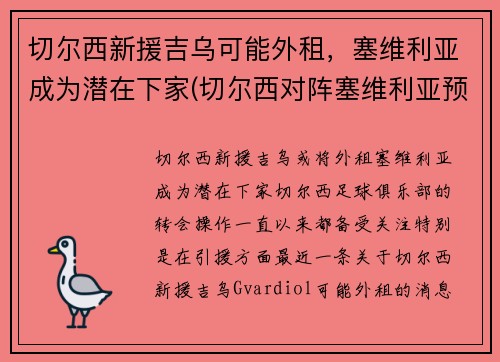 切尔西新援吉乌可能外租，塞维利亚成为潜在下家(切尔西对阵塞维利亚预测)