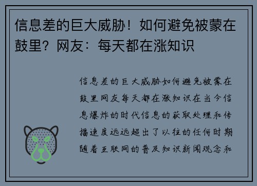 信息差的巨大威胁！如何避免被蒙在鼓里？网友：每天都在涨知识