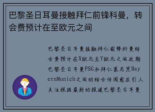 巴黎圣日耳曼接触拜仁前锋科曼，转会费预计在至欧元之间