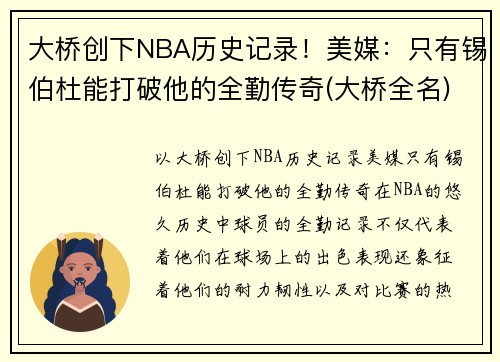 大桥创下NBA历史记录！美媒：只有锡伯杜能打破他的全勤传奇(大桥全名)