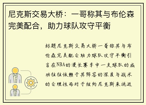 尼克斯交易大桥：一哥称其与布伦森完美配合，助力球队攻守平衡