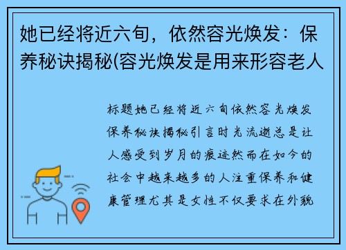 她已经将近六旬，依然容光焕发：保养秘诀揭秘(容光焕发是用来形容老人的吗)