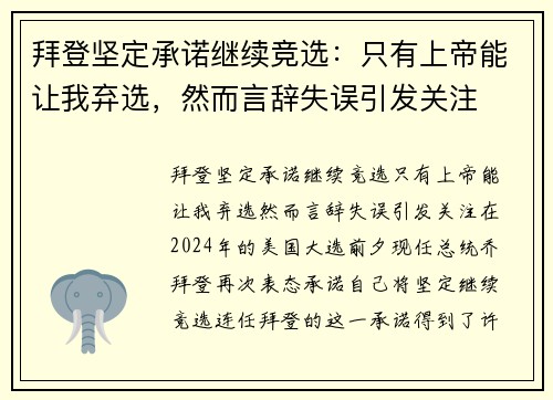 拜登坚定承诺继续竞选：只有上帝能让我弃选，然而言辞失误引发关注