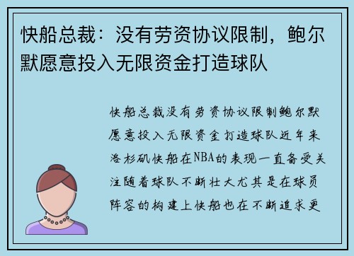 快船总裁：没有劳资协议限制，鲍尔默愿意投入无限资金打造球队