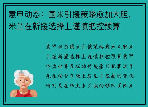 意甲动态：国米引援策略愈加大胆，米兰在新援选择上谨慎把控预算