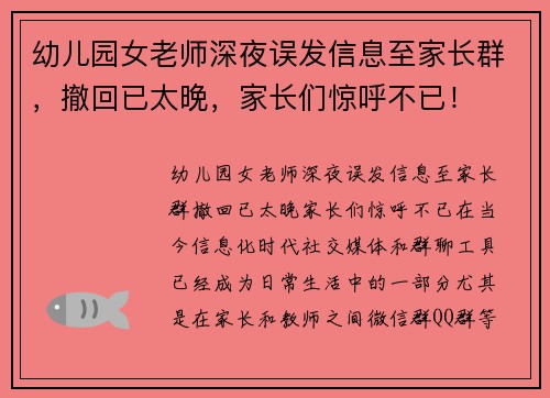 幼儿园女老师深夜误发信息至家长群，撤回已太晚，家长们惊呼不已！