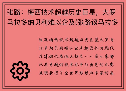 张路：梅西技术超越历史巨星，大罗马拉多纳贝利难以企及(张路谈马拉多纳)