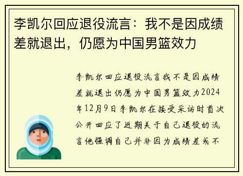 李凯尔回应退役流言：我不是因成绩差就退出，仍愿为中国男篮效力