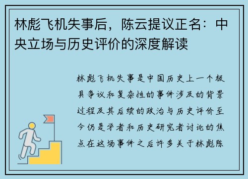 林彪飞机失事后，陈云提议正名：中央立场与历史评价的深度解读