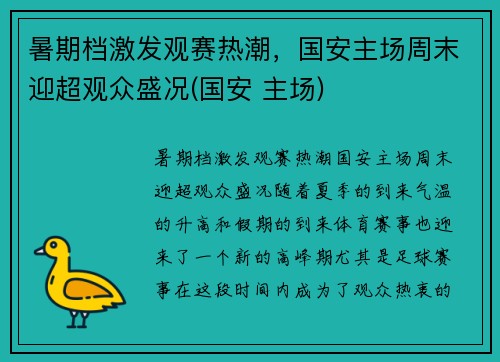 暑期档激发观赛热潮，国安主场周末迎超观众盛况(国安 主场)