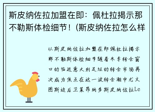 斯皮纳佐拉加盟在即：佩杜拉揭示那不勒斯体检细节！(斯皮纳佐拉怎么样)