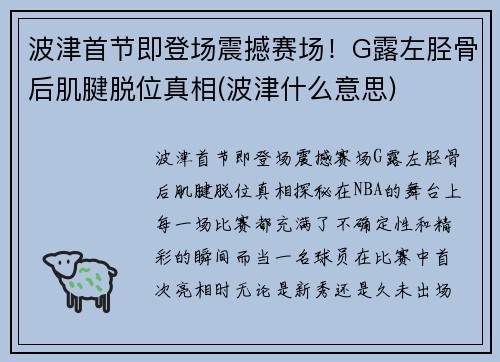 波津首节即登场震撼赛场！G露左胫骨后肌腱脱位真相(波津什么意思)