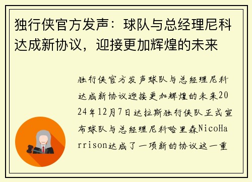 独行侠官方发声：球队与总经理尼科达成新协议，迎接更加辉煌的未来