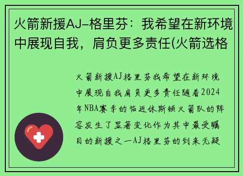 火箭新援AJ-格里芬：我希望在新环境中展现自我，肩负更多责任(火箭选格林)