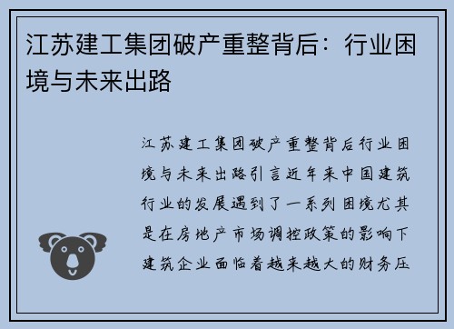 江苏建工集团破产重整背后：行业困境与未来出路