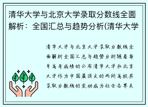 清华大学与北京大学录取分数线全面解析：全国汇总与趋势分析(清华大学和北京大学的分数线)