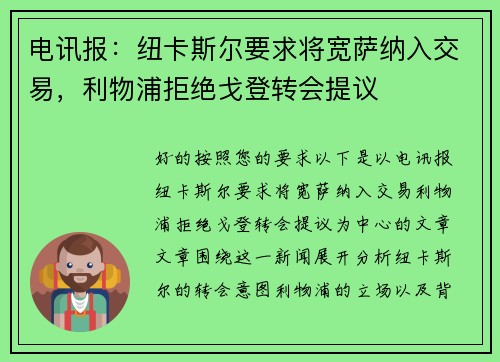 电讯报：纽卡斯尔要求将宽萨纳入交易，利物浦拒绝戈登转会提议