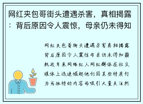 网红夹包哥街头遭遇杀害，真相揭露：背后原因令人震惊，母亲仍未得知噩耗